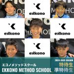 エコノメソッドスクール　2024-2025シーズン特待生・準特待生発表！