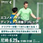 【神戸・大阪北部エリア】1対1に強くなる！ディフェンス改善クリニック