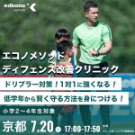 【京都・滋賀エリア】1対1に強くなる！ディフェンス改善クリニック