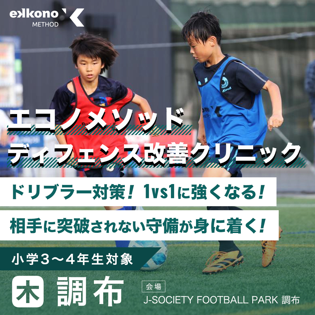 調布エリア】1対1に強くなる！ディフェンス改善クリニック | エコノ