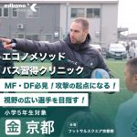 【京都・滋賀エリア】MF・DF必見！攻撃の起点になる！パス習得クリニック