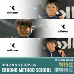 エコノメソッドスクール　2025-2026シーズン特待生・準特待生発表！
