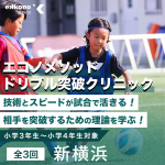 【新横浜エリア】上級者向け！ドリブル突破クリニック