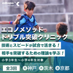 【関西エリア】相手を突破するための理論を学ぶ！ドリブル突破クリニック