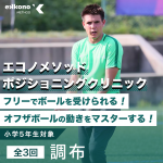 【調布エリア】オフザボールの動きをマスター！ポジショニングクリニック