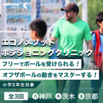 【関西エリア】オフザボールの動きをマスター！ポジショニングクリニック