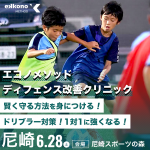 【尼崎エリア】1対1に強くなる！ディフェンス改善クリニック