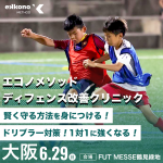 【大阪エリア】1対1に強くなる！ディフェンス改善クリニック