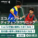 【新横浜エリア】1対1に強くなる！ディフェンスクリニック