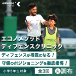 【調布エリア】マークが得意になる！ディフェンスクリニック