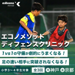 【神戸・京都エリア】1対1に強くなる！ディフェンスクリニック