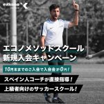 【入会金無料キャンペーン実施！】体験＆入会セレクション