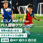 【大阪・京都・神戸エリア】攻撃の起点になる！パス習得クリニック