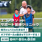 【大阪・京都・神戸エリア】オフザボールの動きをマスター！サポート習得クリニック