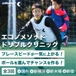 【関東エリア】相手を置き去りにする！ドリブルクリニック