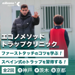 【関西エリア】ファーストタッチで状況を打開する！トラップクリニック