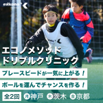 【関西エリア】相手を置き去りにする！ドリブルクリニック