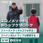 【新木場エリア】ファーストタッチで状況を打開する！トラップクリニック