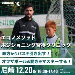 【兵庫・北大阪エリア】オフザボールの動きをマスター！ポジショニング習得クリニック