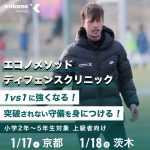 【大阪・京都エリア】1対1に強くなる！ディフェンスクリニック