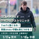 【大阪・京都エリア】1対1に強くなる！ディフェンスクリニック