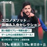 【東京・神奈川エリア】体験＆新年度入会セレクション