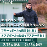 【大阪・神戸エリア】オフザボールの動きをマスター！ポジショニング習得クリニック