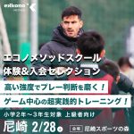 【兵庫・北大阪エリア】 体験＆新年度入会セレクション