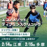 【江東・多摩エリア】ドリブラー対策！ディフェンスクリニック