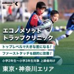 【東京・神奈川エリア】ファーストタッチを劇的に改善！トラップクリニック