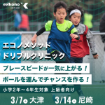 【大津・尼崎エリア】相手を置き去りにする！ドリブルクリニック