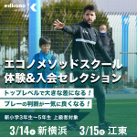 【新横浜・江東エリア】体験＆新年度入会セレクション