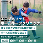 【神戸・茨木・京都エリア】プレスを受けてもボールを失わない！ボールキープクリニック
