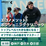 【神戸・茨木・京都エリア】オフザボールの動きをマスター！ポジショニングクリニック