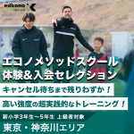 【東京・神奈川エリア】高い強度でプレー判断を磨く！体験＆入会セレクション