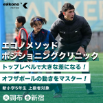 【調布・新宿エリア】オフザボールの動きをマスター！ポジショニングクリニック