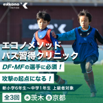 【茨木・京都エリア】攻撃の起点になる！パス習得クリニック