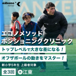 【江東エリア】オフザボールの動きをマスター！ポジショニングクリニック