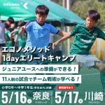 【奈良・川崎】1dayエリートキャンプ（ワールドチャレンジ　エコノメソッド選抜セレクション）