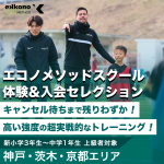 【神戸・茨木・京都エリア】高い強度でプレー判断を磨く！体験＆入会セレクション