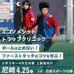 【兵庫・北大阪エリア】ファーストタッチを劇的に改善！トラップクリニック