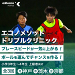 【神戸・茨木・京都エリア】相手を置き去りにする！ドリブルクリニック