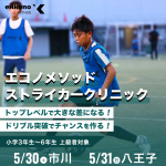 【上級者対象！市川・八王子エリア】ドリブル突破でチャンスを作る！ストライカークリニック
