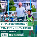 【茨木・京都エリア】マークが得意になる！ディフェンスクリニック