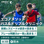 【茨木エリア】判断が一気に良くなる！パス&ドリブルクリニック