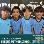 エコノメソッドスクール　2026-2027シーズン特待生・準特待生発表！