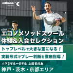 【神戸・茨木・京都エリア】高い強度でプレー判断を磨く！体験＆入会セレクション