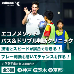 【関西エリア】判断が一気に良くなる！パス&ドリブル判断クリニック