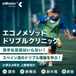 【関東エリア】相手を突破するための理論を学ぶ！ドリブルクリニック