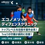 【関東エリア】1vs1の守備を劇的に改善！ディフェンスリニック